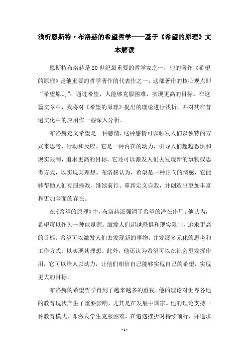 浅析恩斯特·布洛赫的希望哲学——基于《希望的原理》文本解读