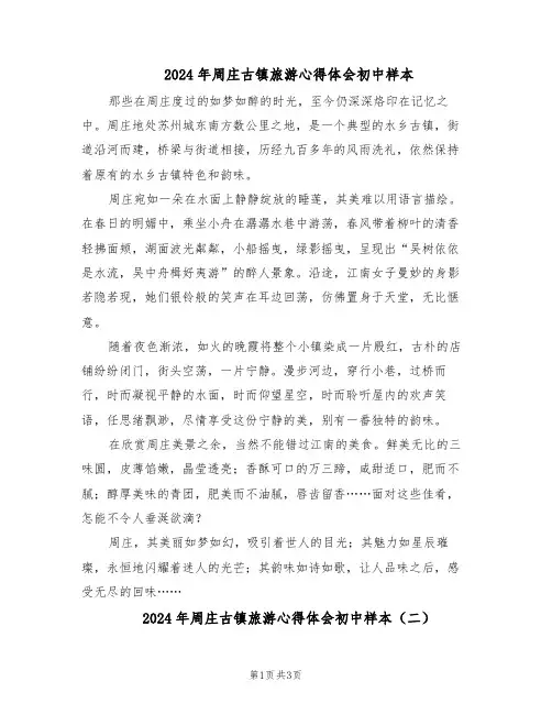 2024年周庄古镇旅游心得体会初中样本（3篇）