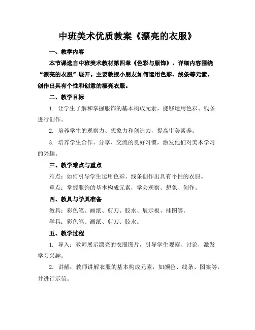 中班美术优质教案《漂亮的衣服》