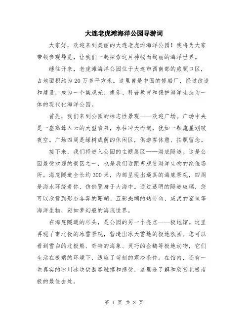 大连老虎滩海洋公园导游词