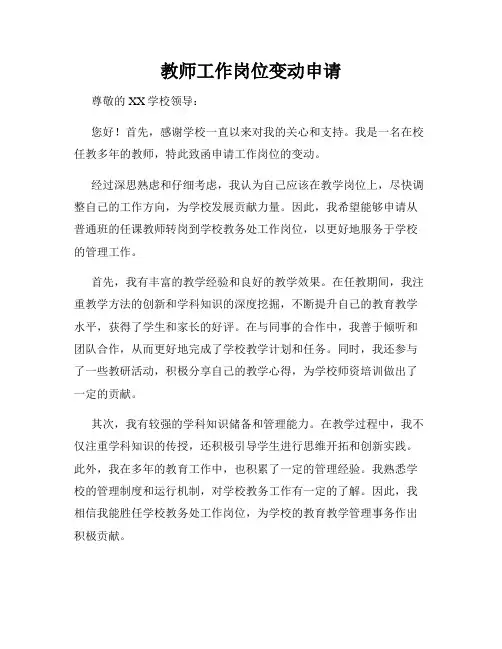 教师工作岗位变动申请