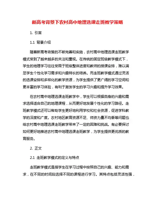 新高考背景下农村高中地理选课走班教学策略