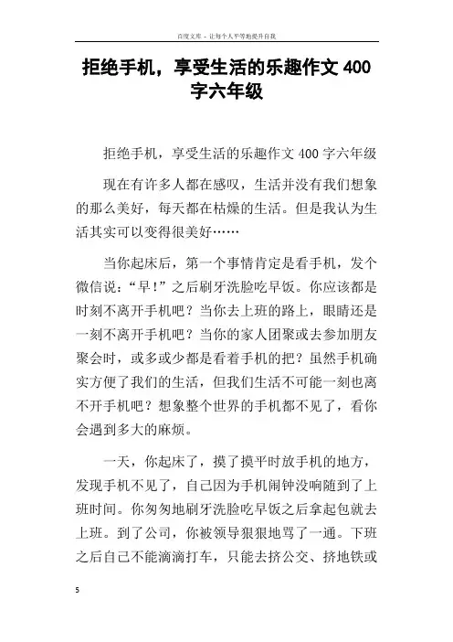 拒绝手机,享受生活的乐趣作文400字六年级