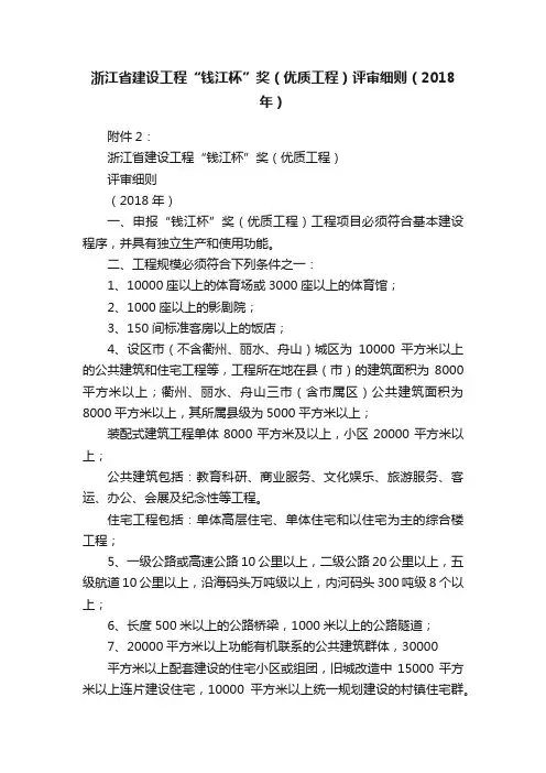 浙江省建设工程“钱江杯”奖（优质工程）评审细则（2018年）