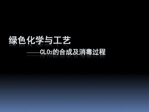 绿色化学工艺概述