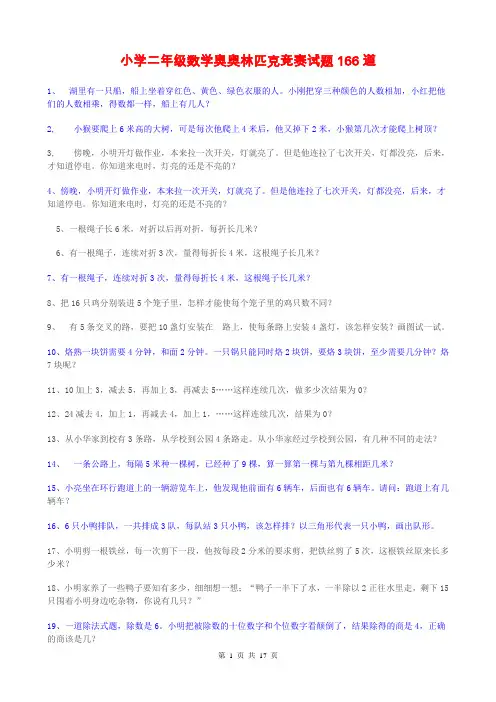 小学二年级数学奥奥林匹克竞赛试题166道