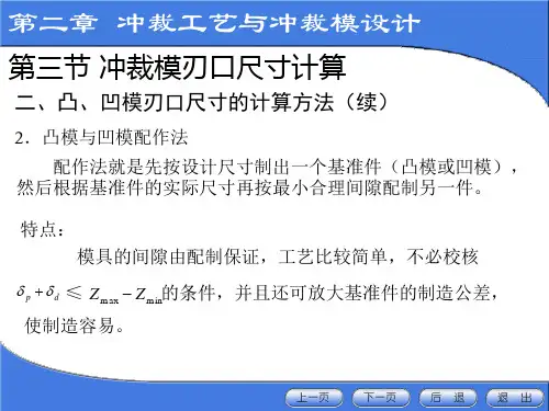 冲裁模刃口尺寸计算