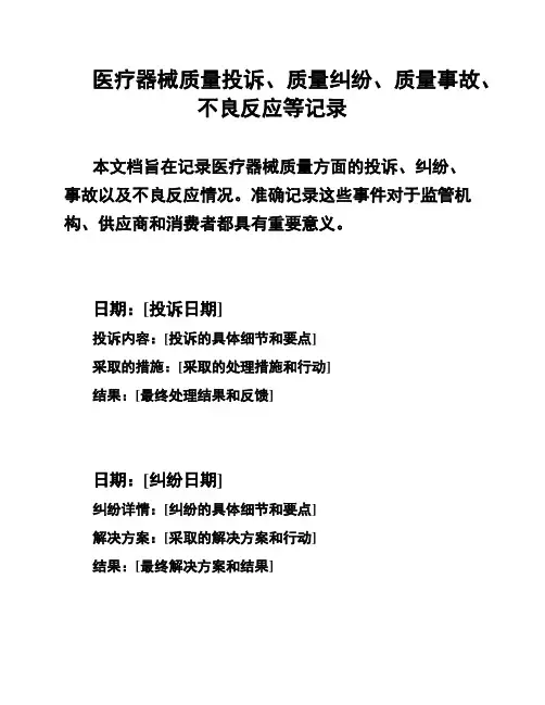 医疗器械质量投诉、质量纠纷、质量事故、不良反应等记录