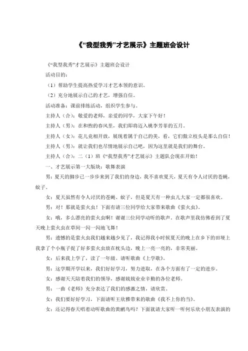 《“我型我秀”才艺展示》主题班会设计