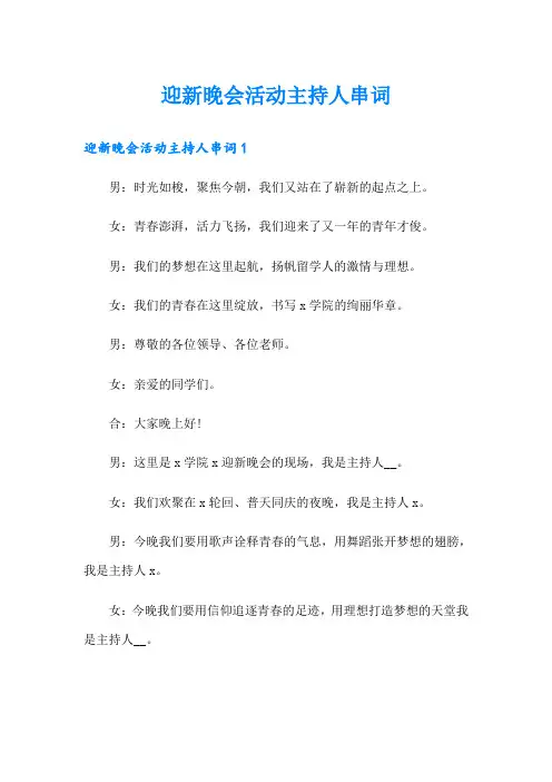 迎新晚会活动主持人串词