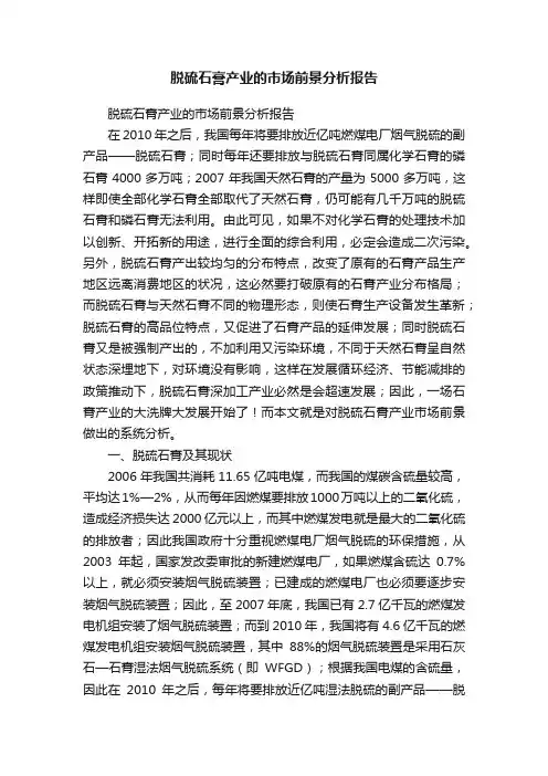 脱硫石膏产业的市场前景分析报告