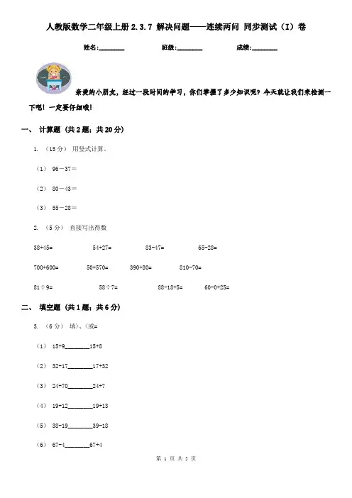 人教版数学二年级上册2.3.7解决问题——连续两问同步测试(I)卷