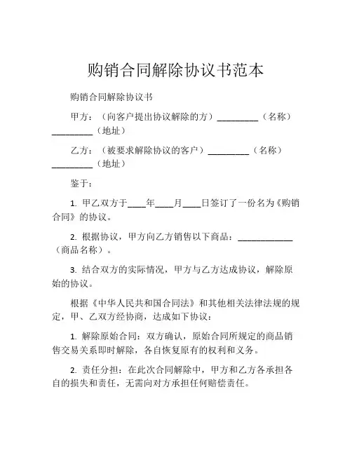 购销合同解除协议书范本