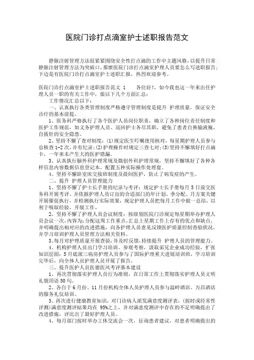 医院门诊打点滴室护士述职报告范文