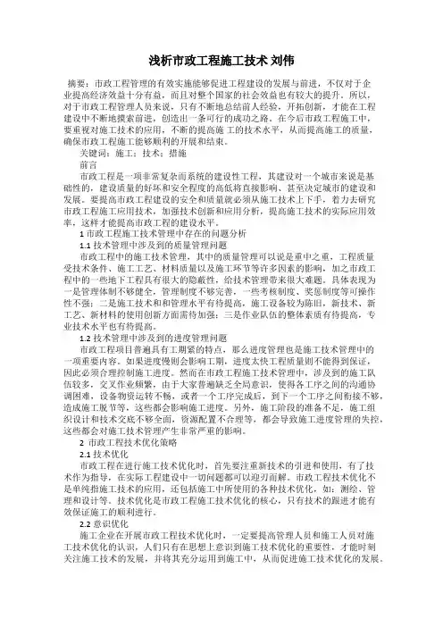 浅析市政工程施工技术 刘伟