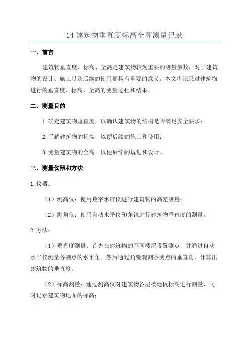 14建筑物垂直度标高全高测量记录