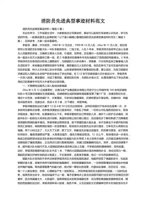 消防员先进典型事迹材料（精选5篇）