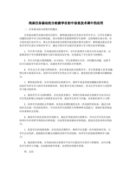 浅谈任务驱动的分组教学在初中信息技术课中的应用