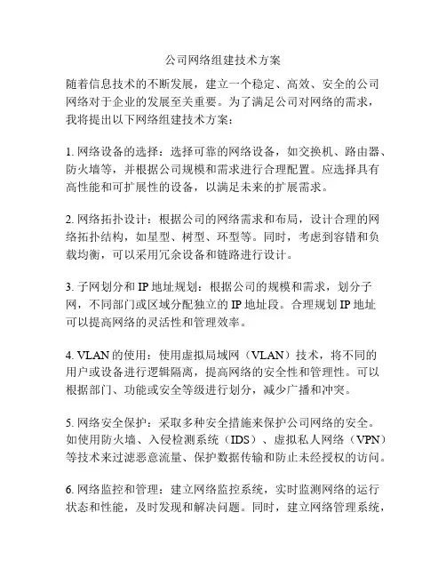公司网络组建技术方案