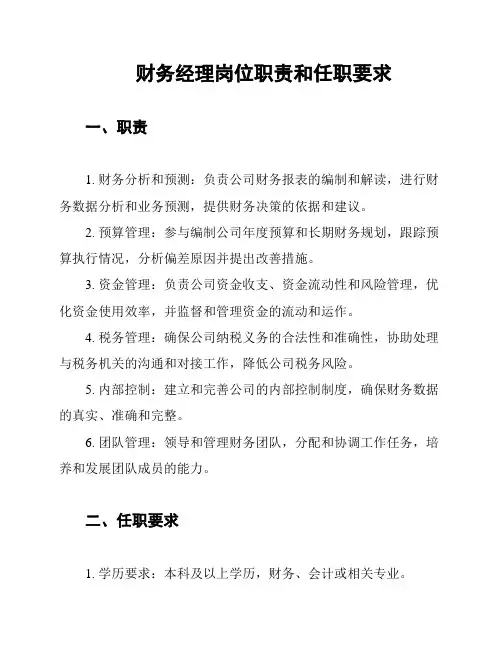 财务经理岗位职责和任职要求