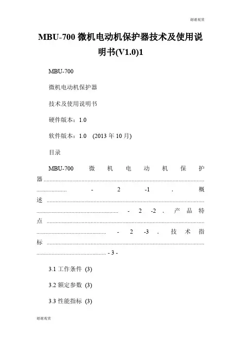 MBU700微机电动机保护器技术及使用说明书(V1.0).doc