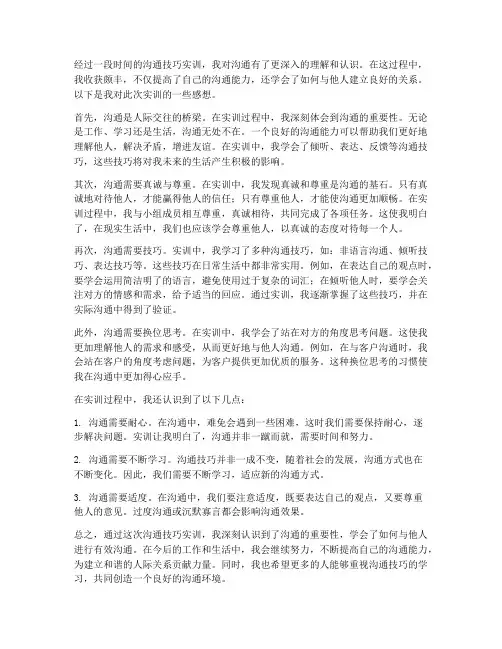 沟通技巧实训报告感想