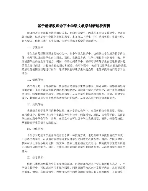 基于新课改理念下小学语文教学创新路径探析