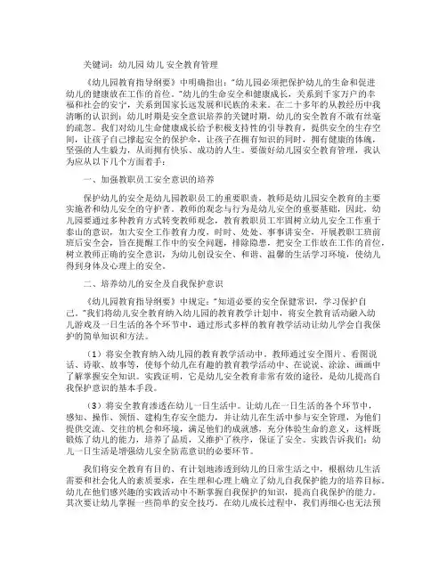 浅谈如何做好幼儿园的安全教育管理工作