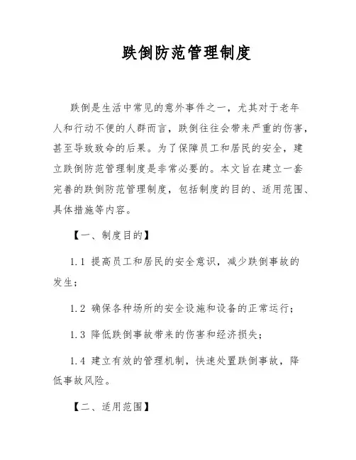 跌倒防范管理制度