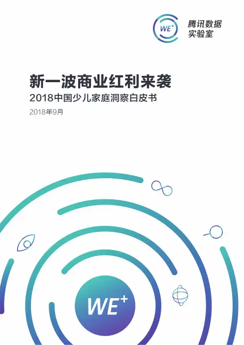 2018中国少儿家庭洞察白皮书2018.9(1)