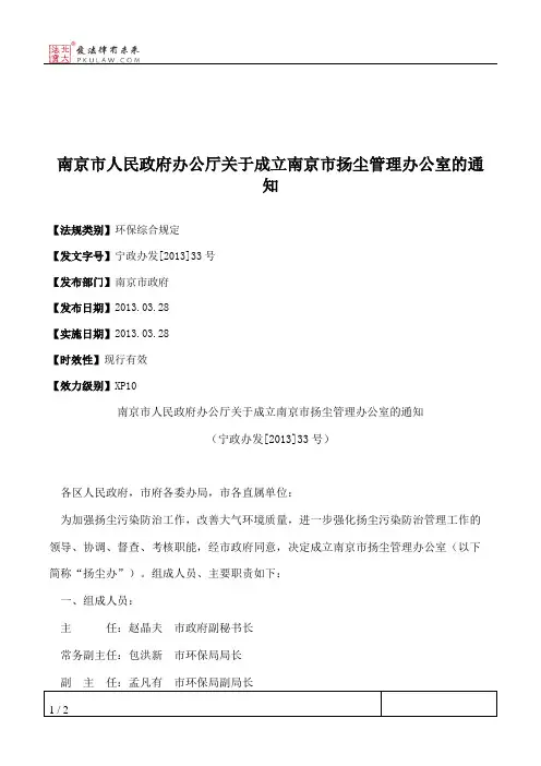 南京市人民政府办公厅关于成立南京市扬尘管理办公室的通知