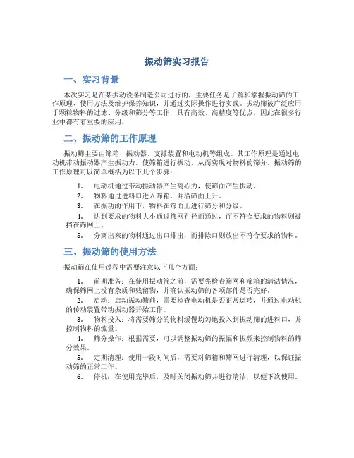 振动筛实习报告