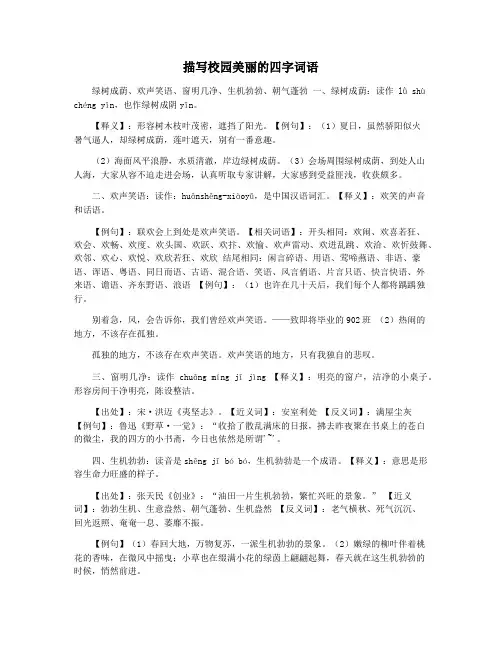 描写校园美丽的四字词语