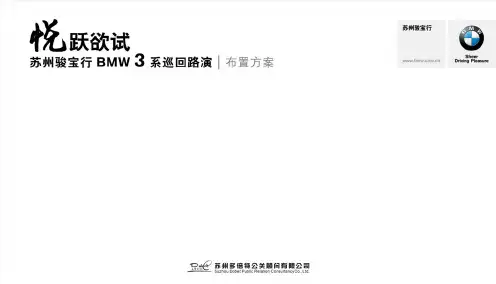 悦跃欲试~苏州骏宝行BMW3系巡回路演布置方案