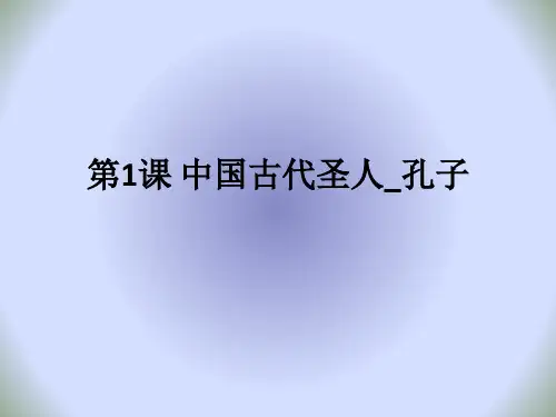 【整合】北师大版高中历史选修四第2章第1课 中国古代圣人——孔子(课件1) (共41张PPT)