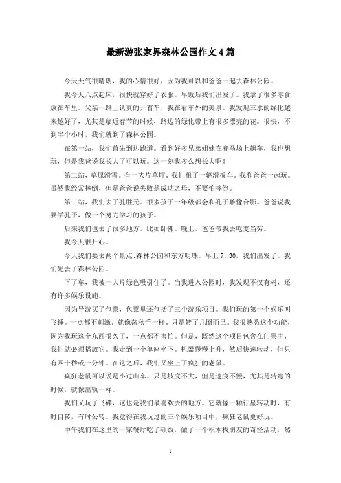 最新游张家界森林公园作文4篇