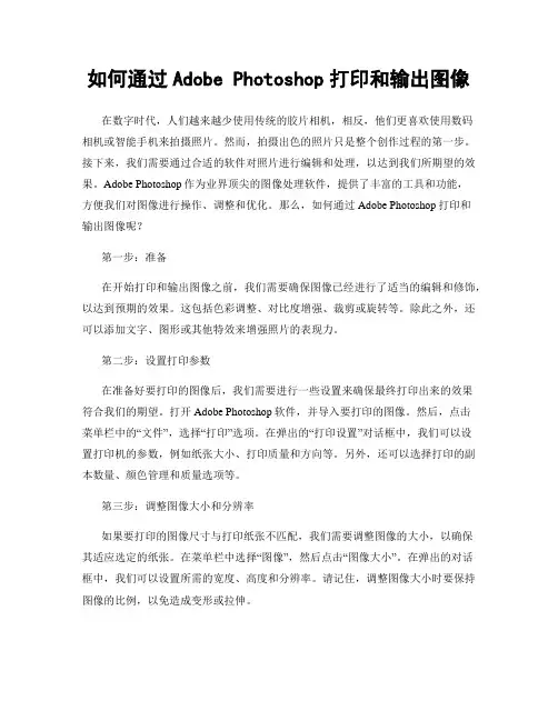 如何通过Adobe Photoshop打印和输出图像