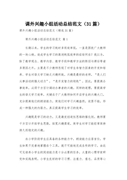 课外兴趣小组活动总结范文(31篇)