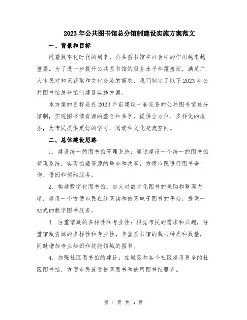 2023年公共图书馆总分馆制建设实施方案范文