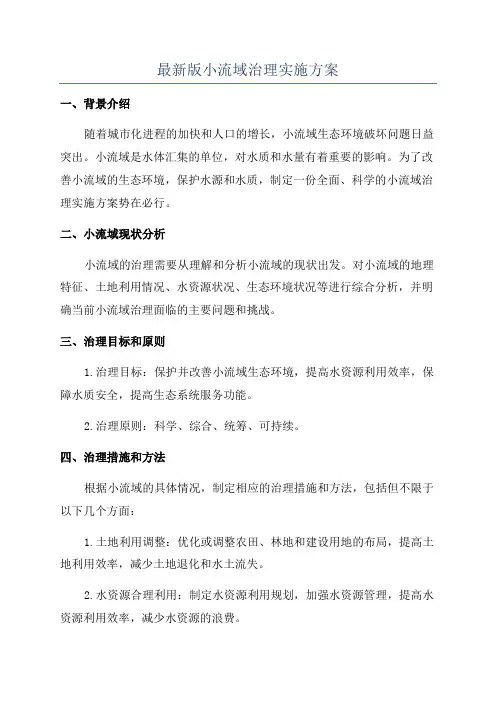 最新版小流域治理实施方案