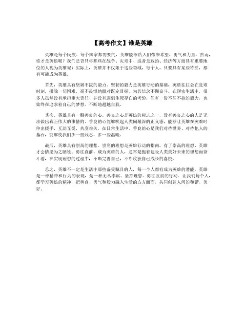 【高考作文】谁是英雄