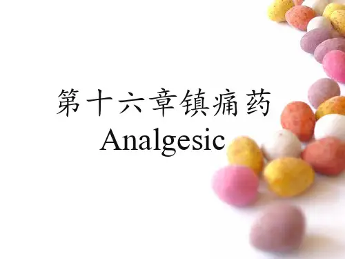 镇痛药