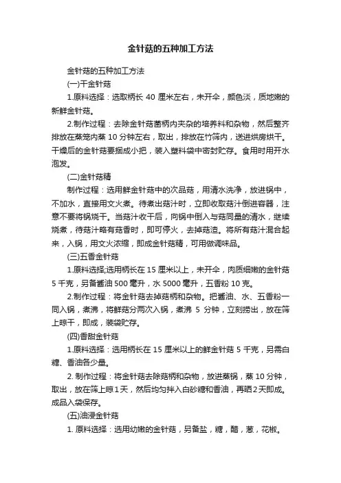 金针菇的五种加工方法