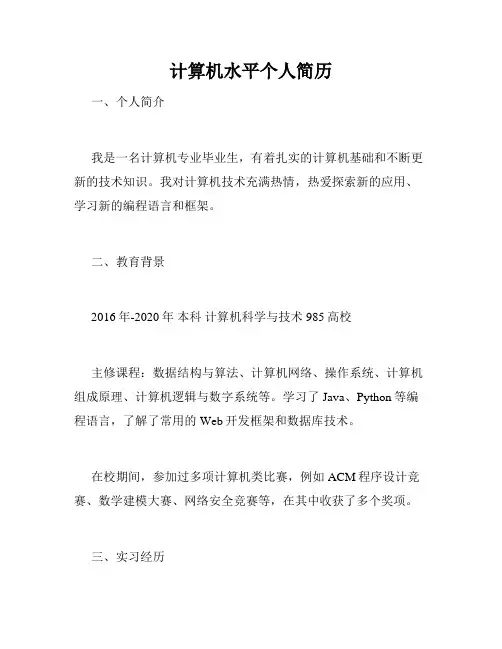 计算机水平个人简历