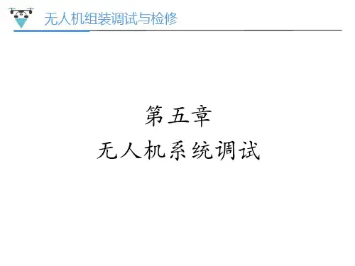 无人机组装调试与检修 第五章 无人机系统调试