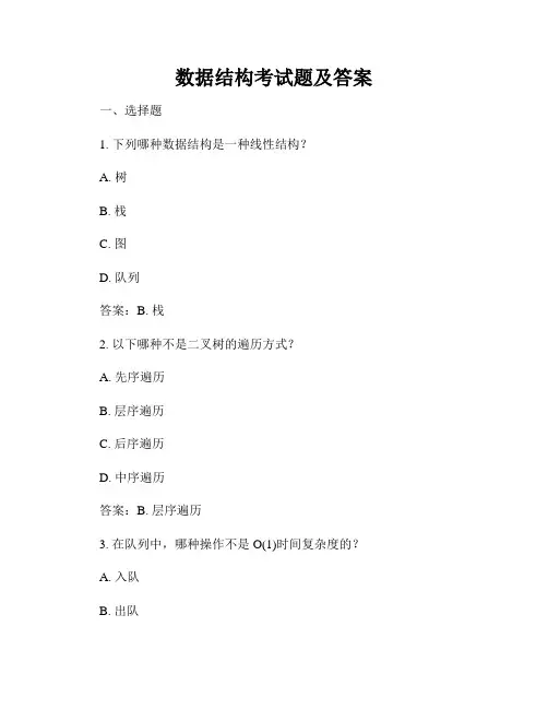 数据结构考试题及答案