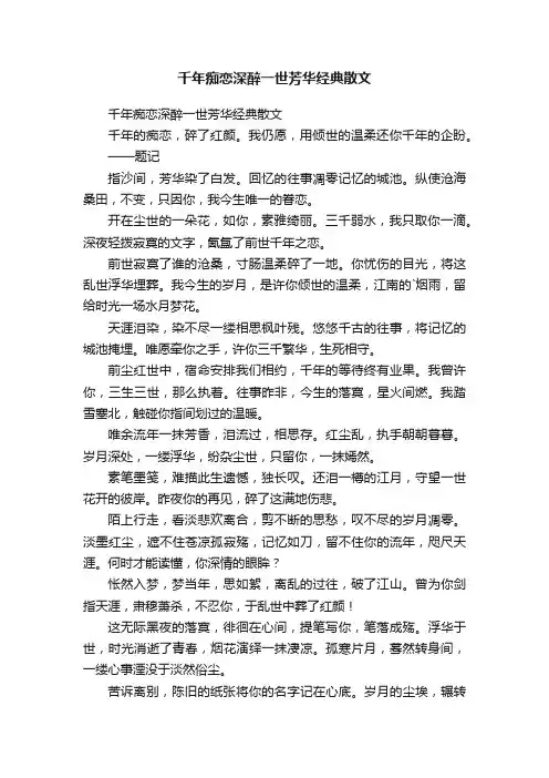 千年痴恋深醉一世芳华经典散文