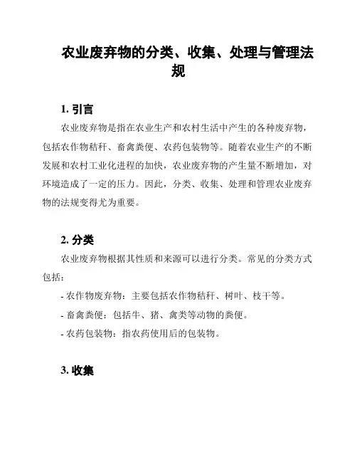 农业废弃物的分类、收集、处理与管理法规
