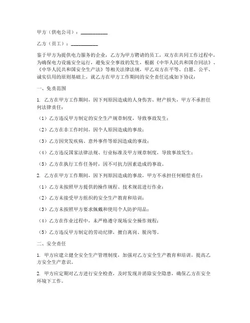 供电公司安全免责协议