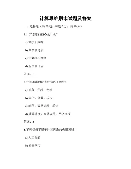 计算思维期末试题及答案